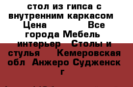 стол из гипса с внутренним каркасом › Цена ­ 21 000 - Все города Мебель, интерьер » Столы и стулья   . Кемеровская обл.,Анжеро-Судженск г.